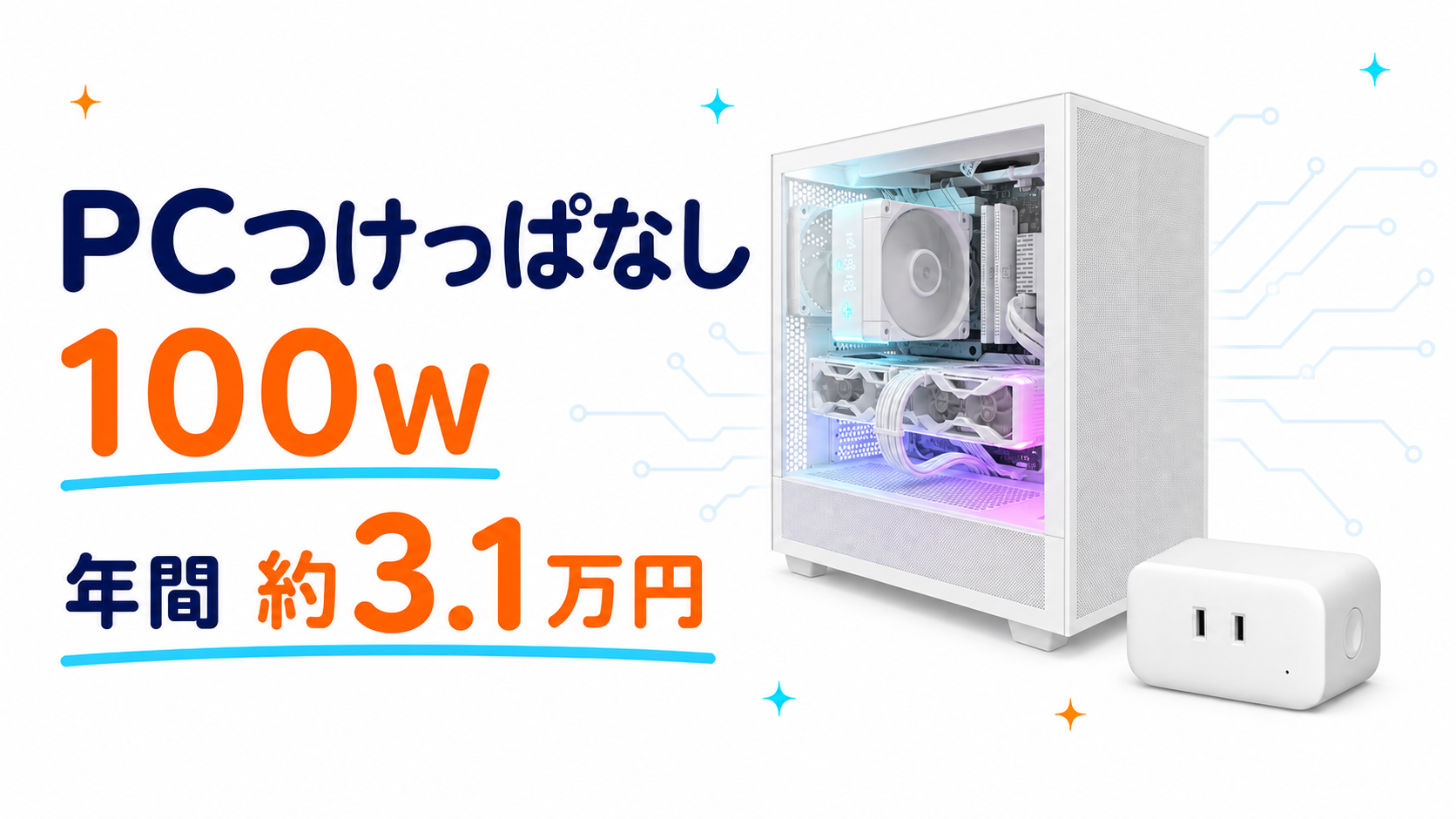 PCを24時間つけっぱなしにした場合の電気代は年間約3.1万円