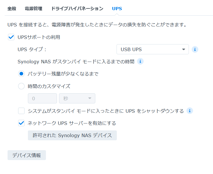 Synology DSMのUPS設定画面。UPSサポートの利用にチェックを入れ、UPSタイプをUSB UPSに設定した状態