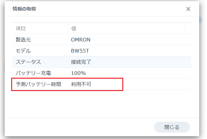DSMのデバイス情報でオムロンBW55Tの予測バッテリー時間が「利用不可」と表示されている画面