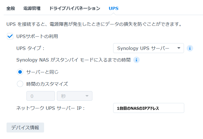 バックアップNAS側のUPS設定画面。UPSタイプをSynology UPSサーバーにし、ネットワークUPSサーバーのIPアドレスを入力した状態