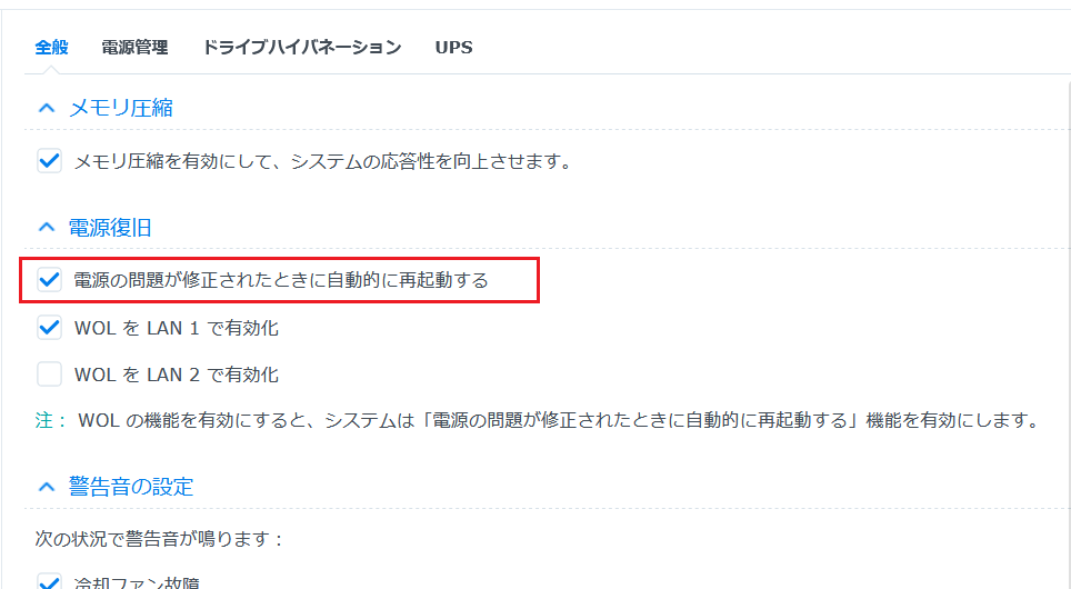 Synology DSMのハードウェアと電源・全般タブ。電源の問題が修正されたときに自動的に再起動するを有効にした状態