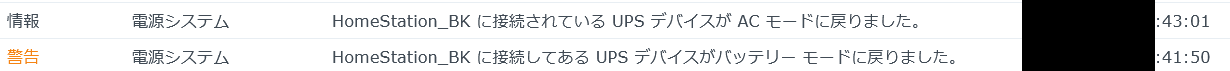 バックアップNAS側の通知ログ。メインNASと同時にバッテリーモードへ切り替わった記録。日付と時はマスク済み。分・秒は元の記録のまま