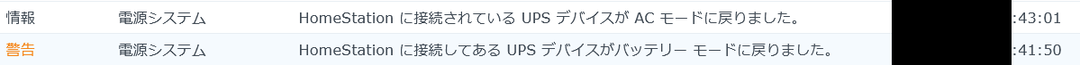Synology DSMの通知ログ。UPSがバッテリーモードへ切り替わり、ACモードへ復帰した記録。日付と時はマスク済み。分・秒は元の記録のまま